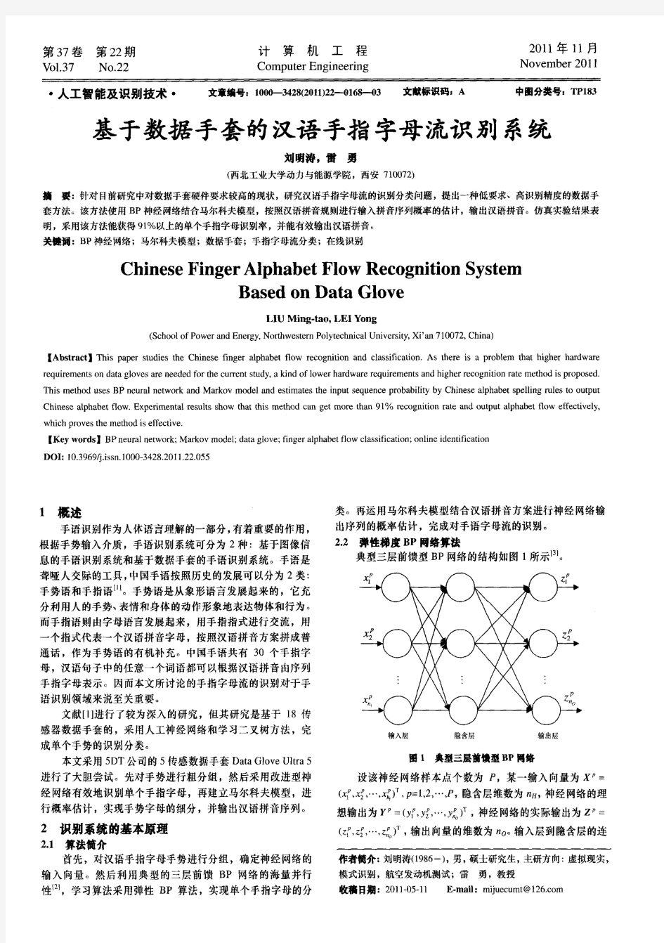 基于数据手套的汉语手指字母流识别系统