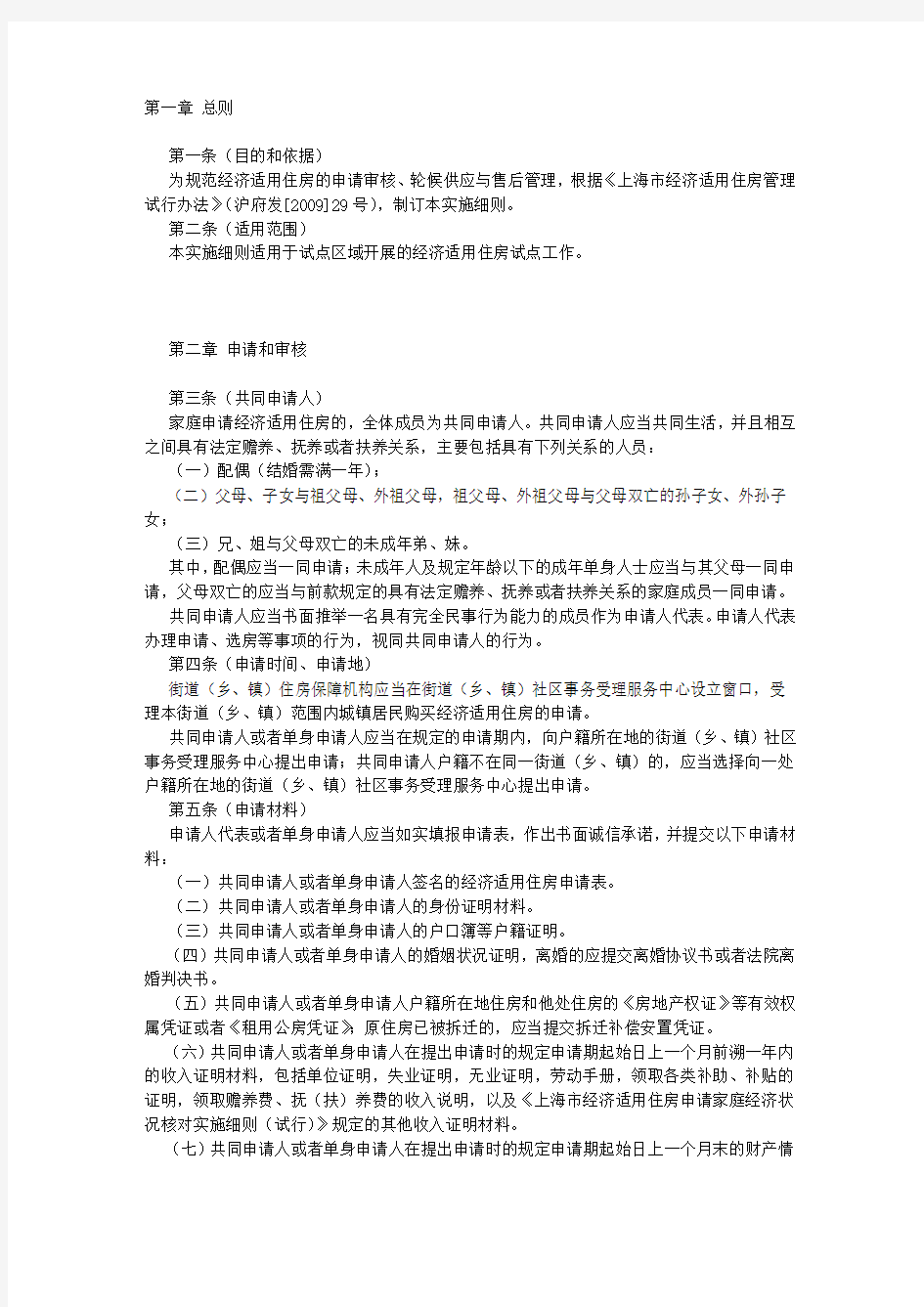 上海市经济适用住房申请、供应和售后管理实施细则