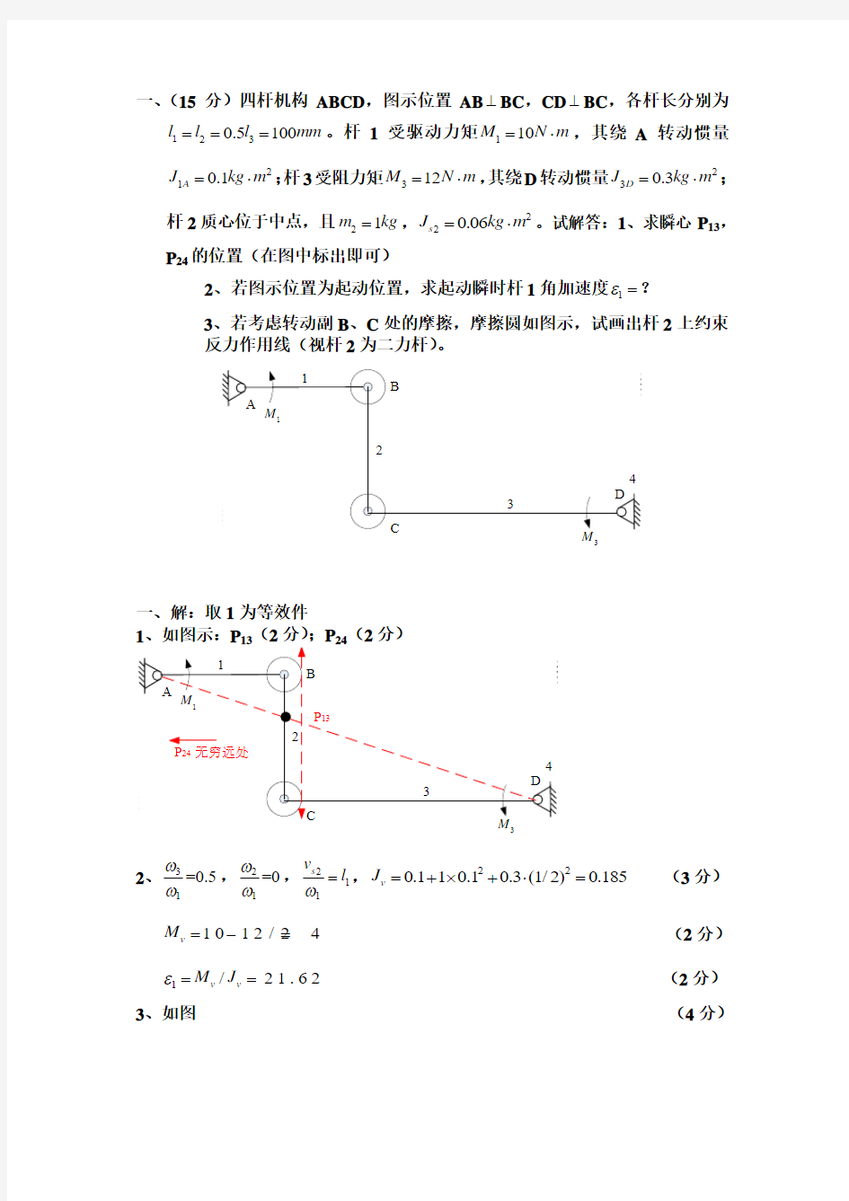 哈工程机械动力学基础课件习题