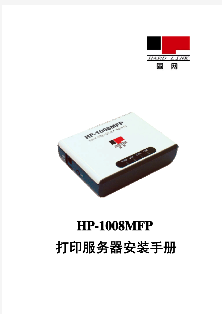 固网打印服务器HP-1008MFP说明书