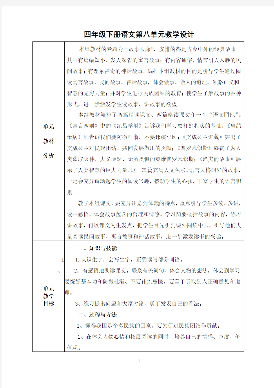 新人教版四年级语文下册第八单元教案