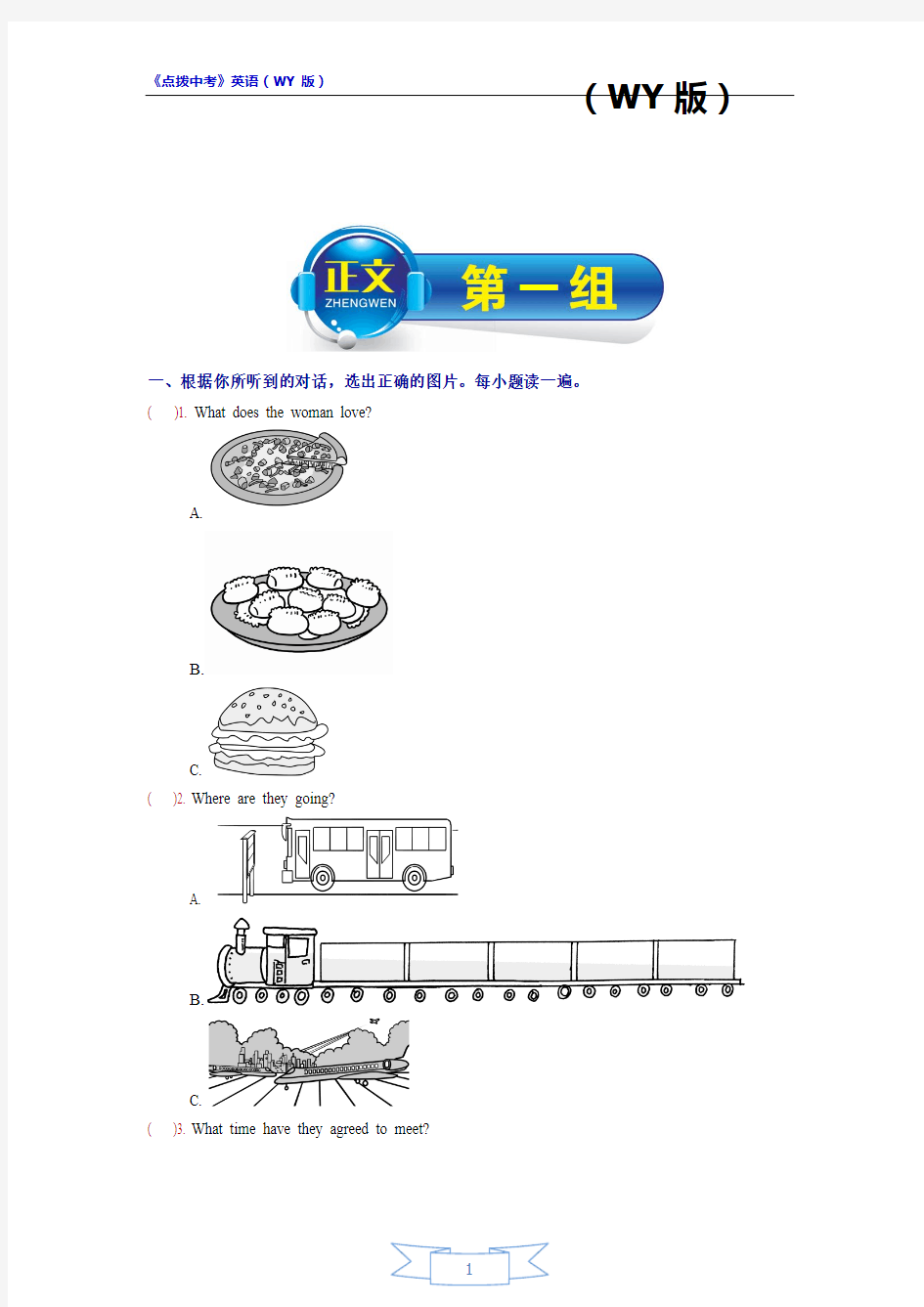 点拨：中考英语全国外研版(2016)-听力材料