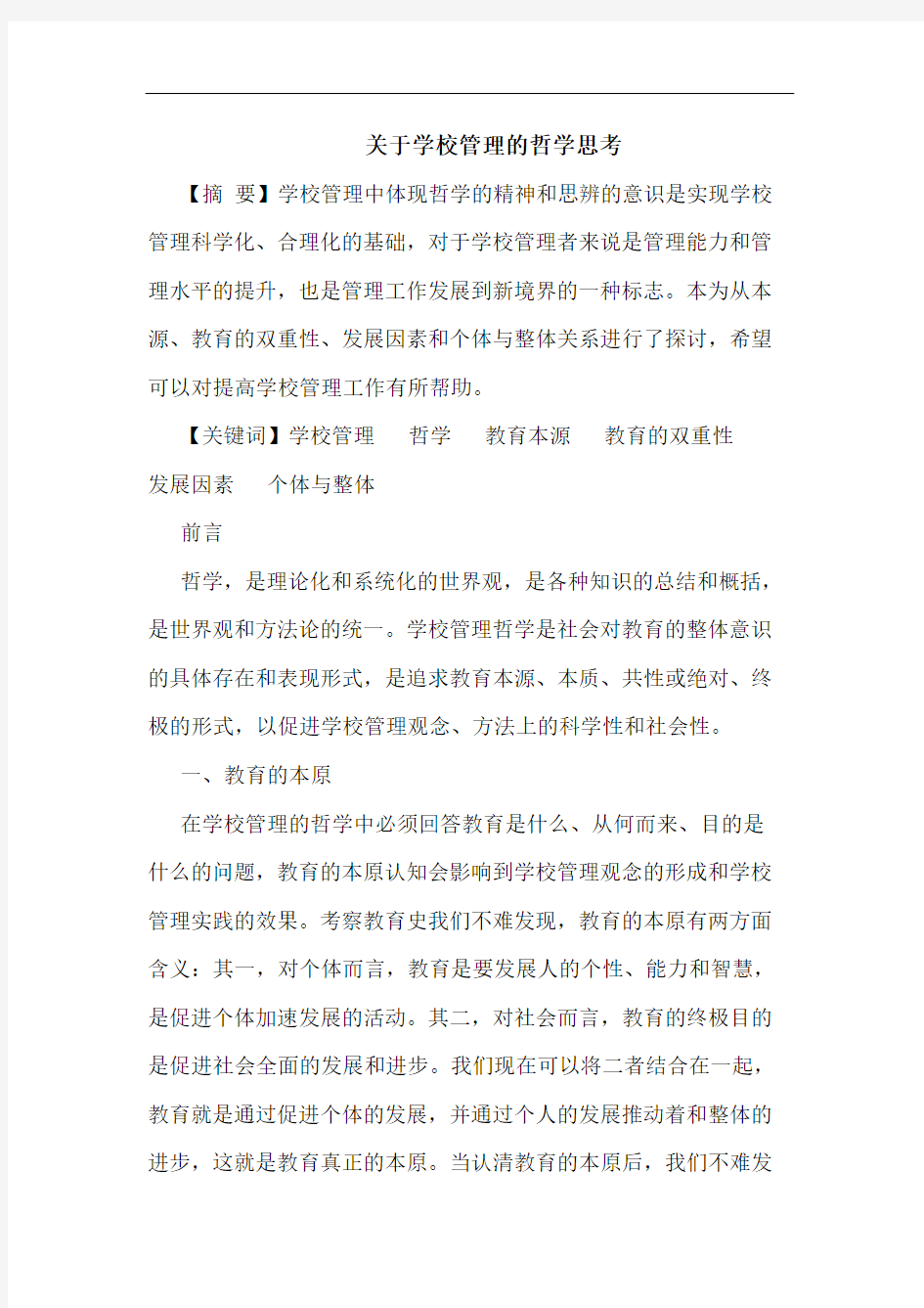 学校管理哲学论文