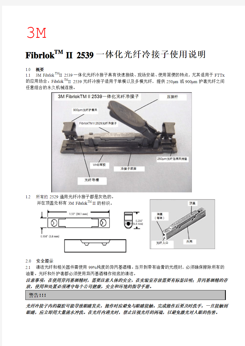 7 3M 一体化冷接子 2539操作手册