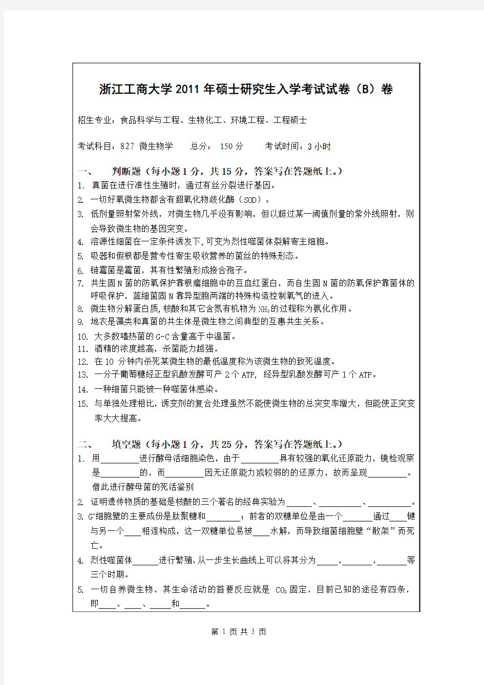 2012浙江工商大学研究生入试微生物学真题