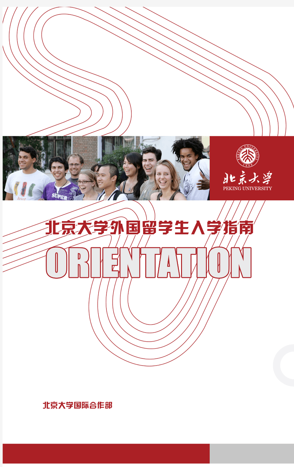 北京大学留学生入学指南