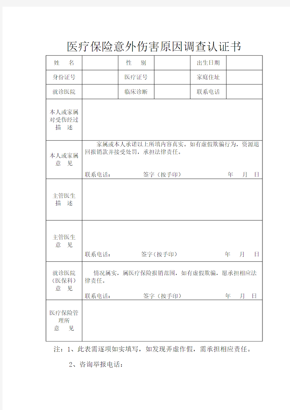 医疗保险意外伤害原因调查认证书