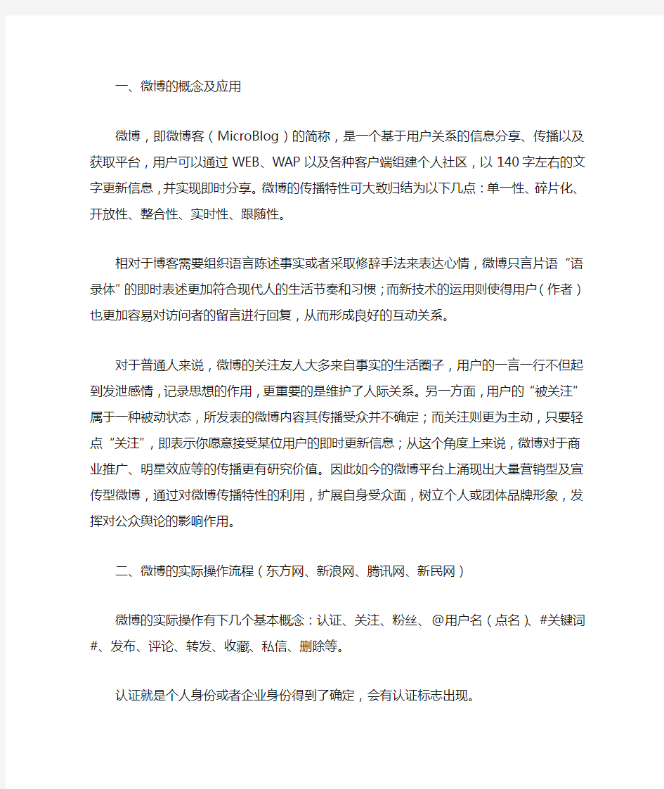 微博的概念及应用和实际操作流程