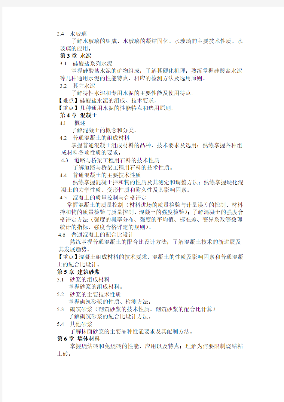 08版土木工程材料课程教学大纲