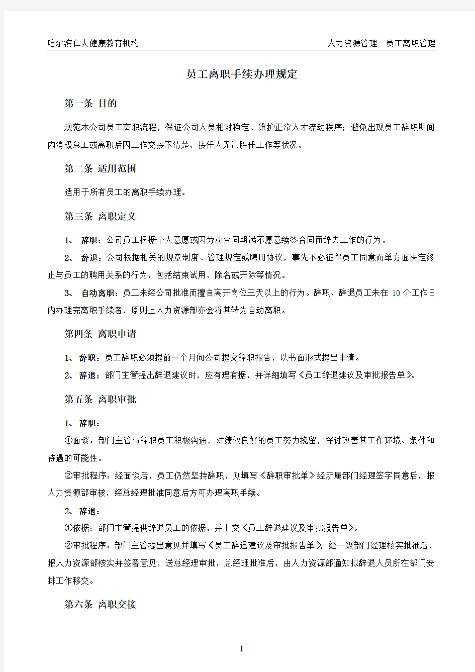 员工离职流程表格