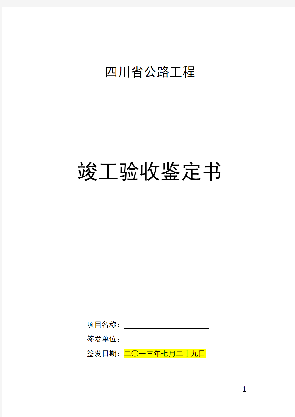 四川省公路工程竣工验收鉴定书-范本