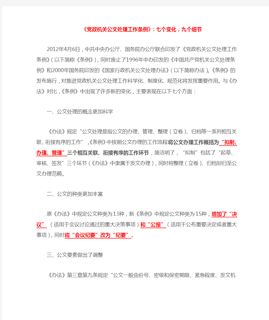 《党政机关公文处理工作条例》：七个变化,九个细节