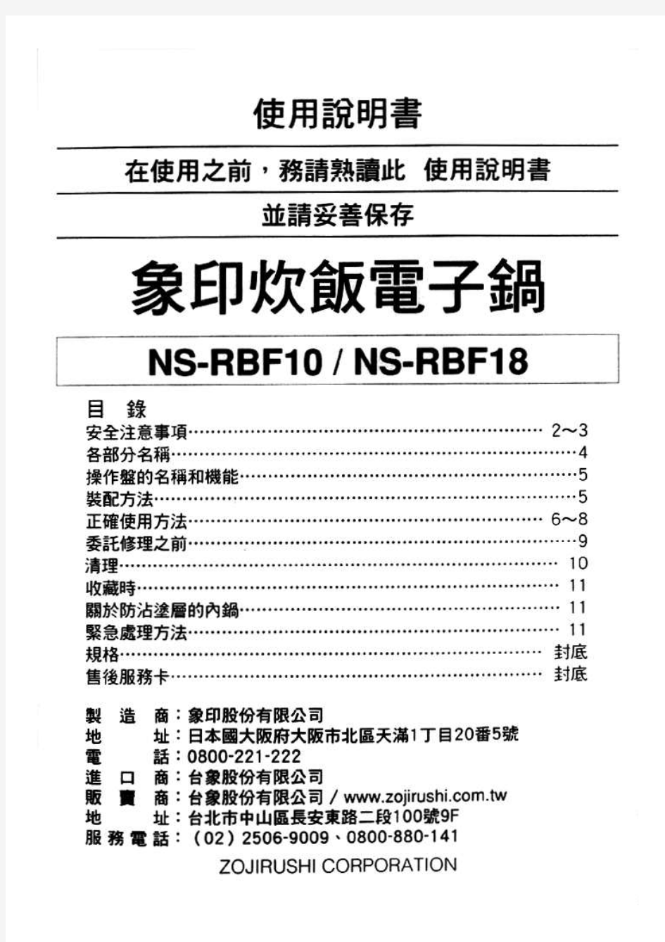 日本象印电饭煲中文使用说明书NS-RBF10
