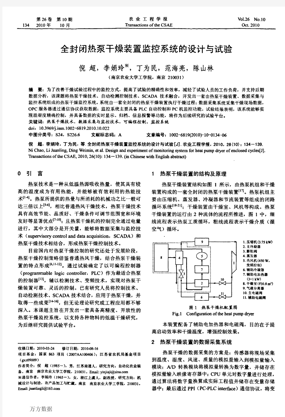 全封闭热泵干燥装置监控系统的设计与试验