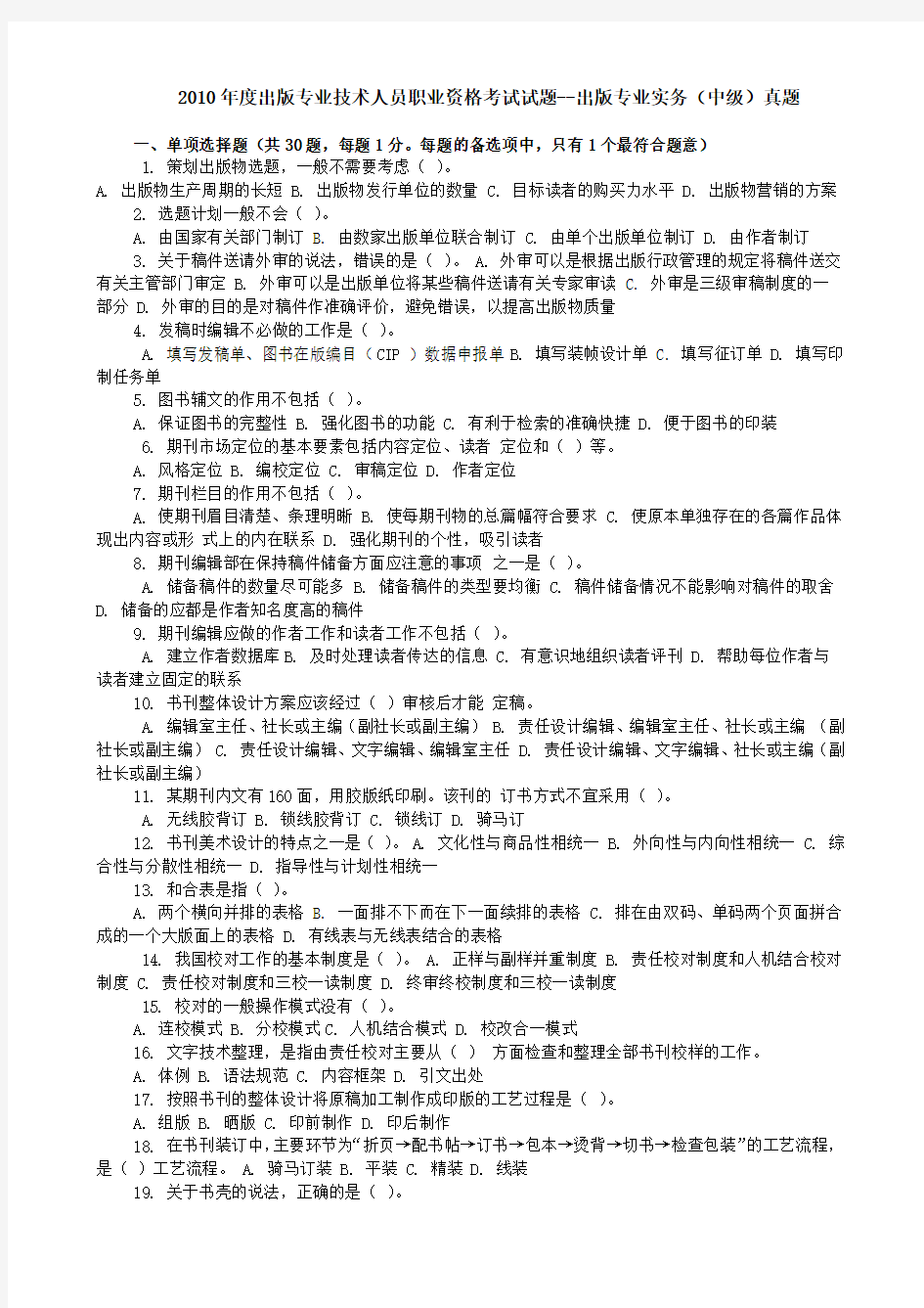 2010出版专业职业资格考试编辑实务真题+答案