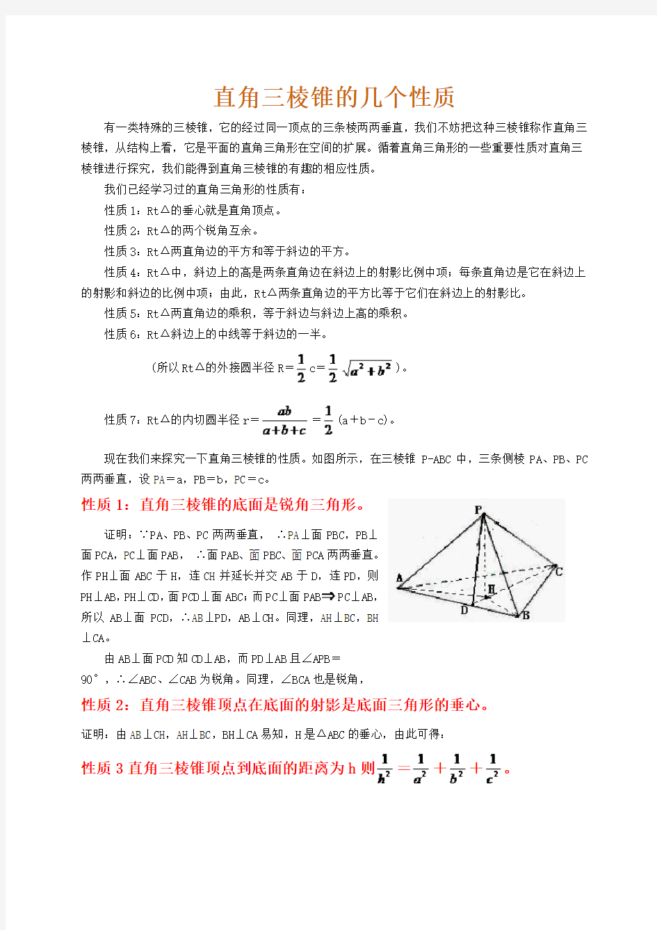 直角三棱锥的几个性质