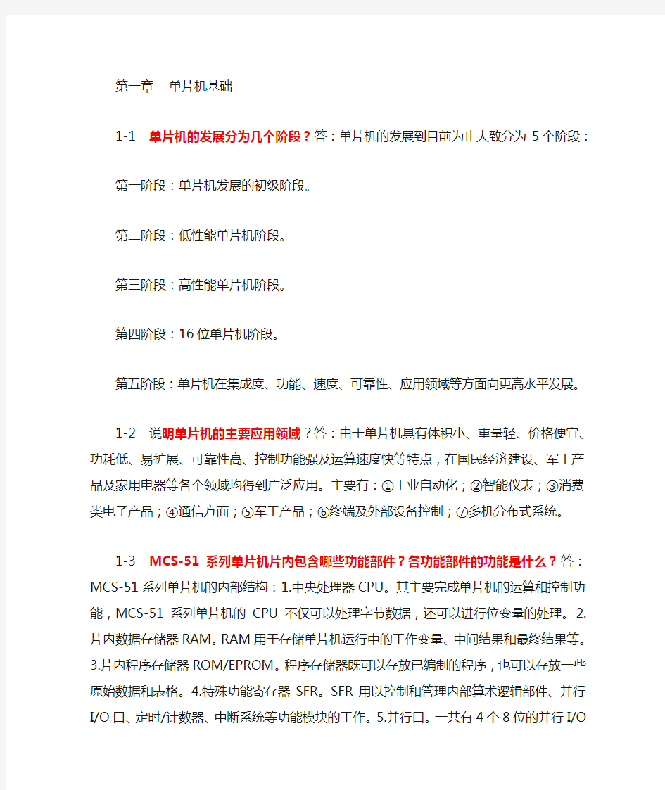 单片微机原理及应用课后习题答案