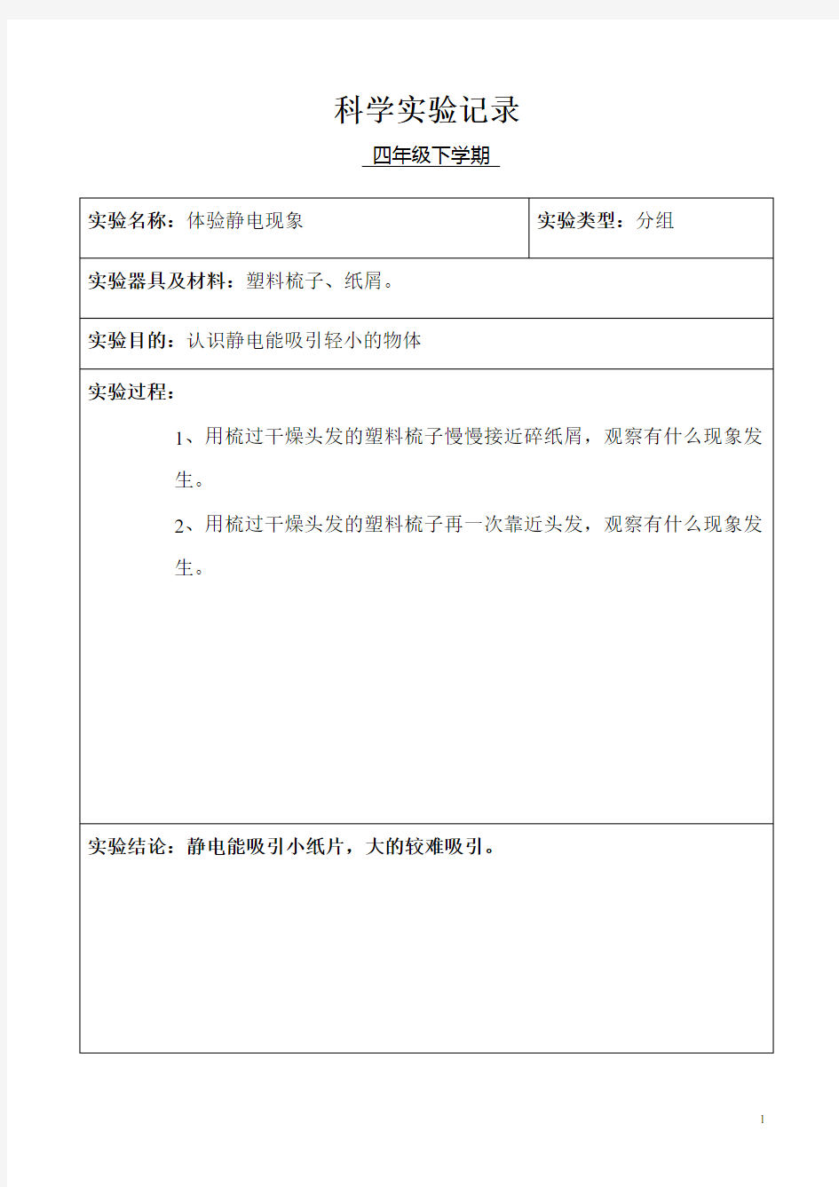 小学科学四年级分组实验记录(下学期)