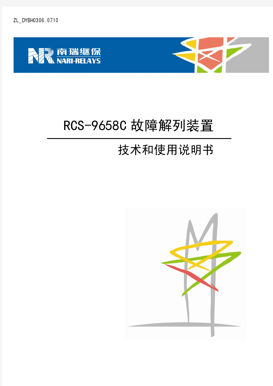 RCS-9658C 故障解列装置技术和使用说明书