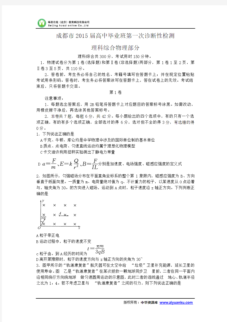 四川省成都市2015届高三第一次诊断试题 物理 Word版含答案