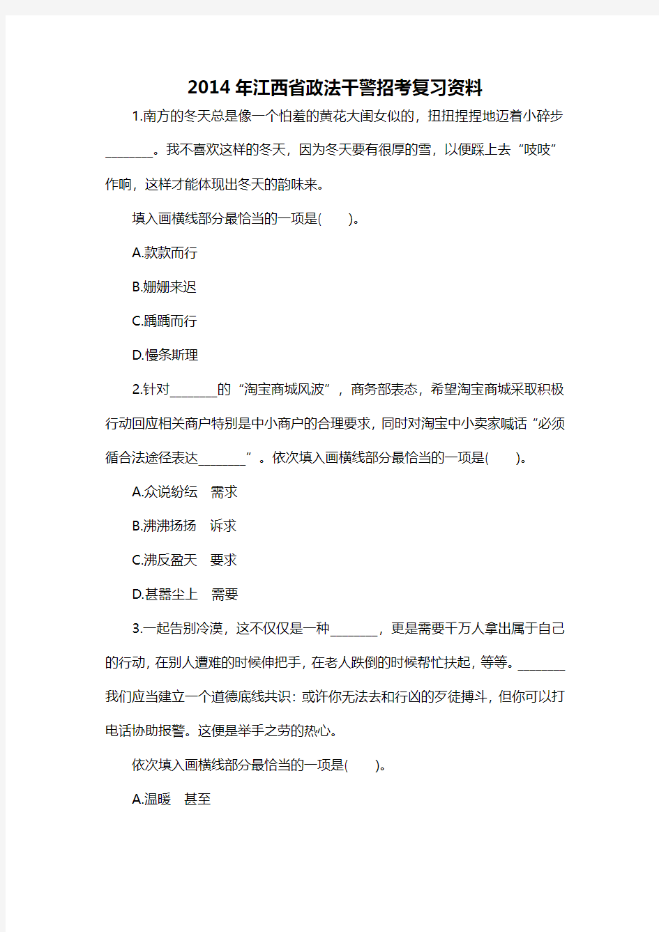 2014年江西省政法干警招考复习资料