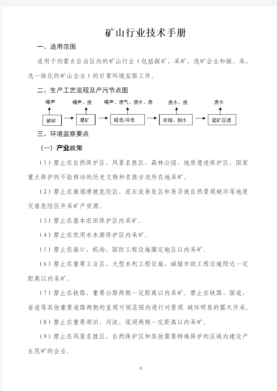 7 矿山环境监察技术指南