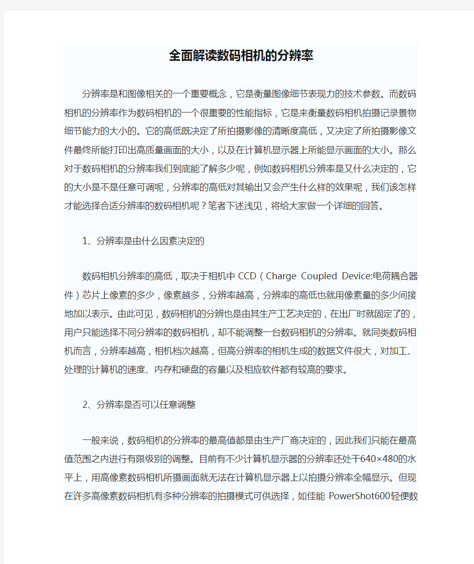 全面解读数码相机的分辨率