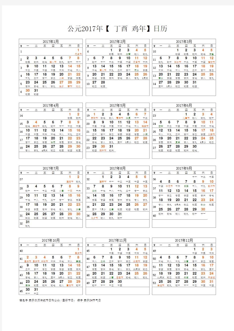 2017年日历表(A4竖版打印版_含农历节气假日周数)美观-中国使用习惯