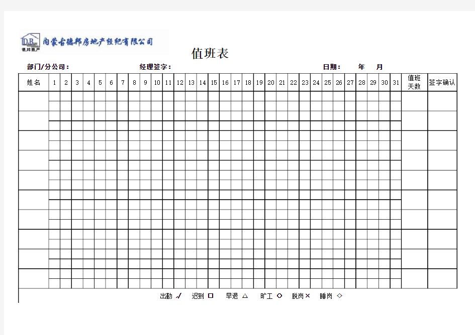 员工考勤表、值班表