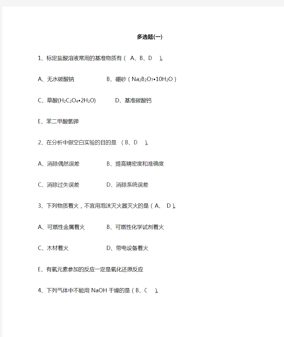 化学分析工职业技能竞赛复习资料-多选题1