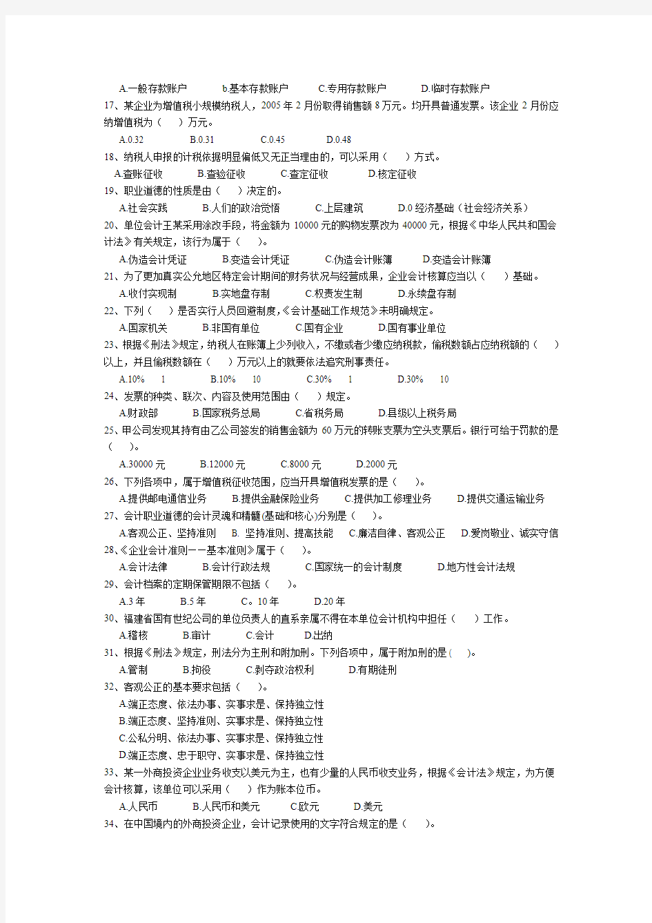 2011~2012年度下学期《财经法规与会计职业道德》期末考试