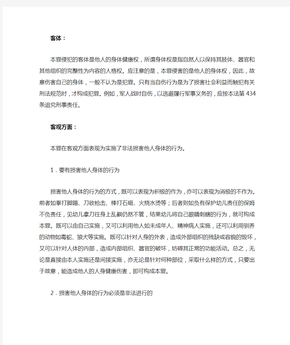 故意伤害罪相关条文