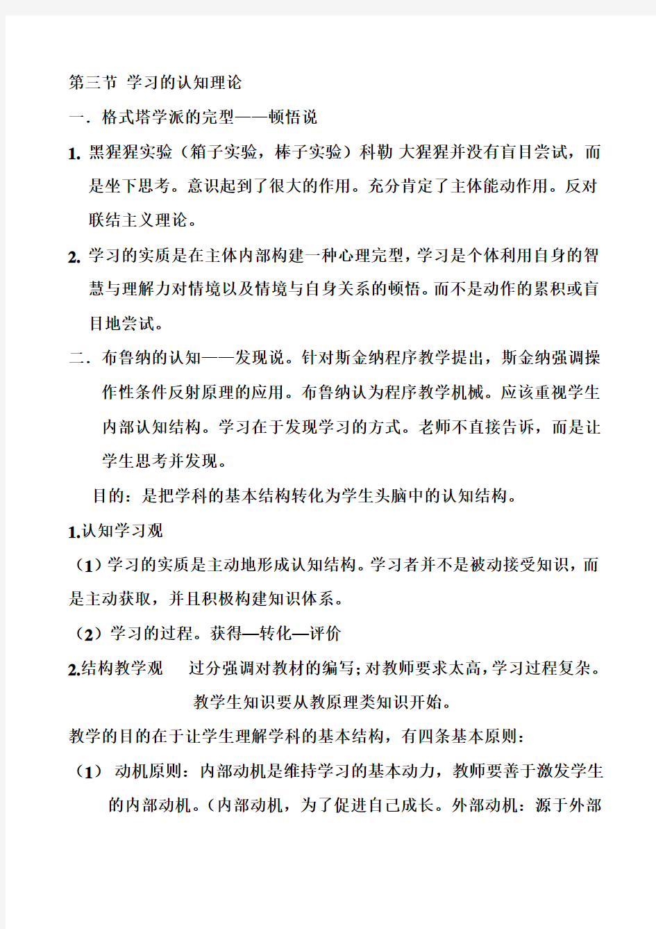 第三节 学习的认知理论