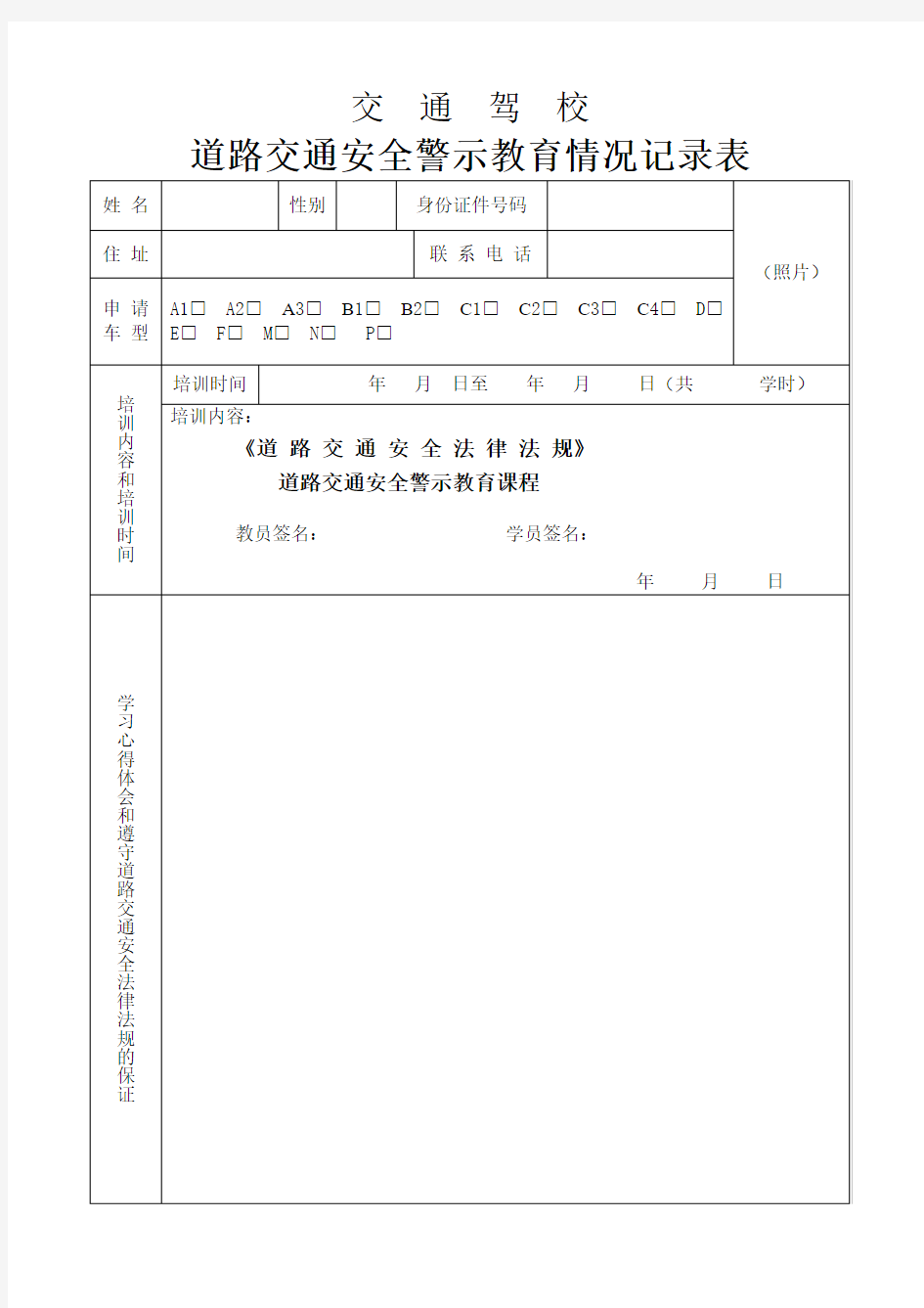 道路交通安全警示教育情况记录表