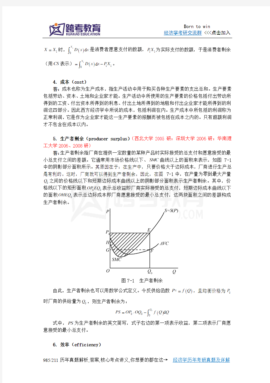 曼昆《经济学原理(微观经济学分册)》(第6版)课后习题详解(第7章  消费者、生产者与市场效率)