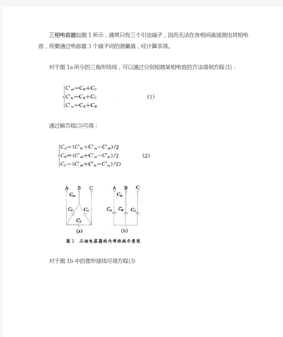 三相电容器相电容的计 算与应用