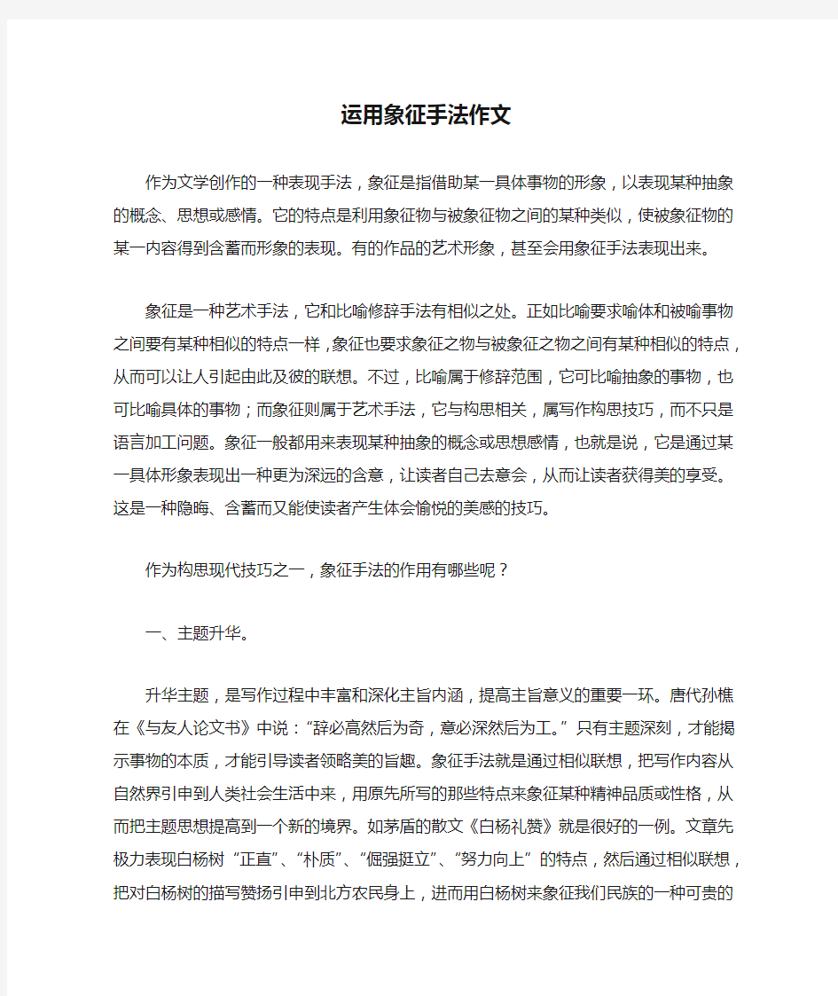 运用象征手法作文