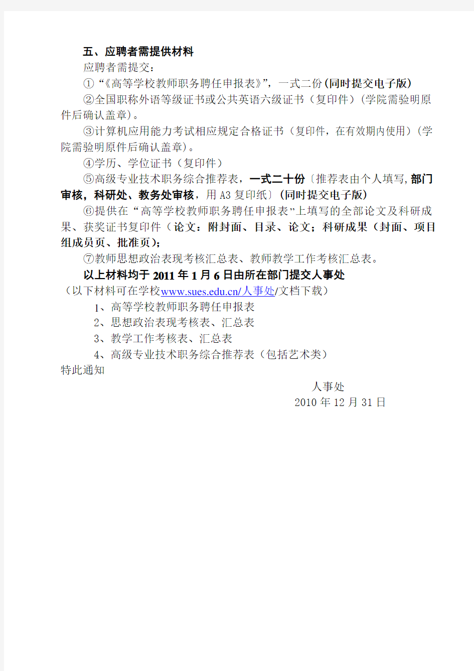 上海工程技术大学关于 2010 年高级专业技术职务聘任的通知