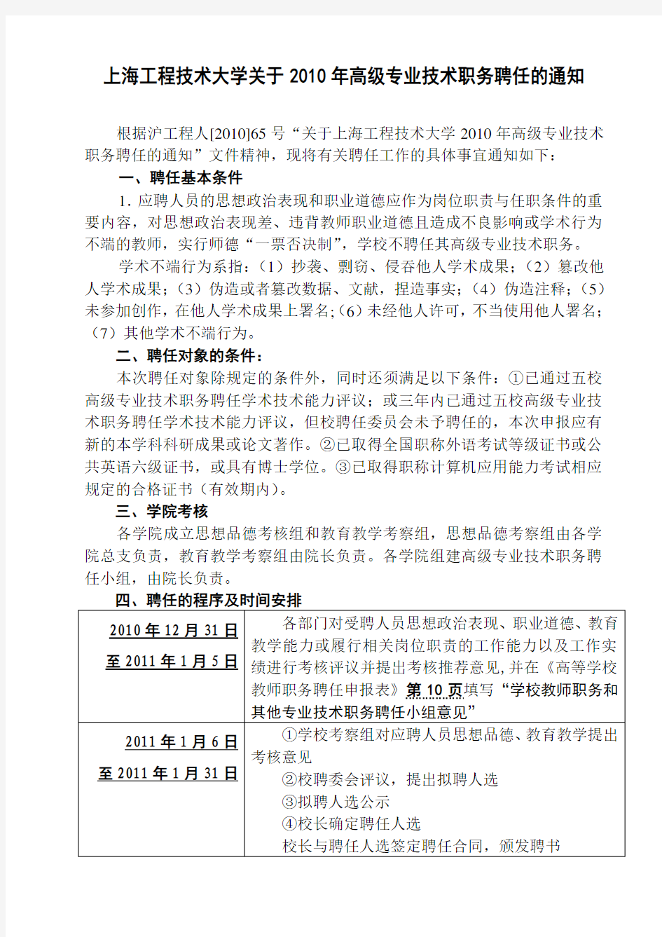 上海工程技术大学关于 2010 年高级专业技术职务聘任的通知