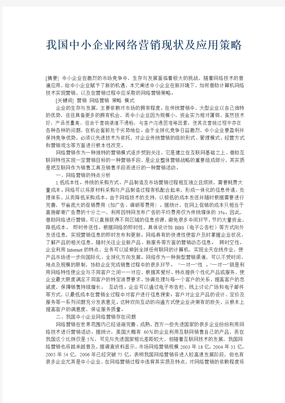 我国中小企业网络营销现状及应用策略