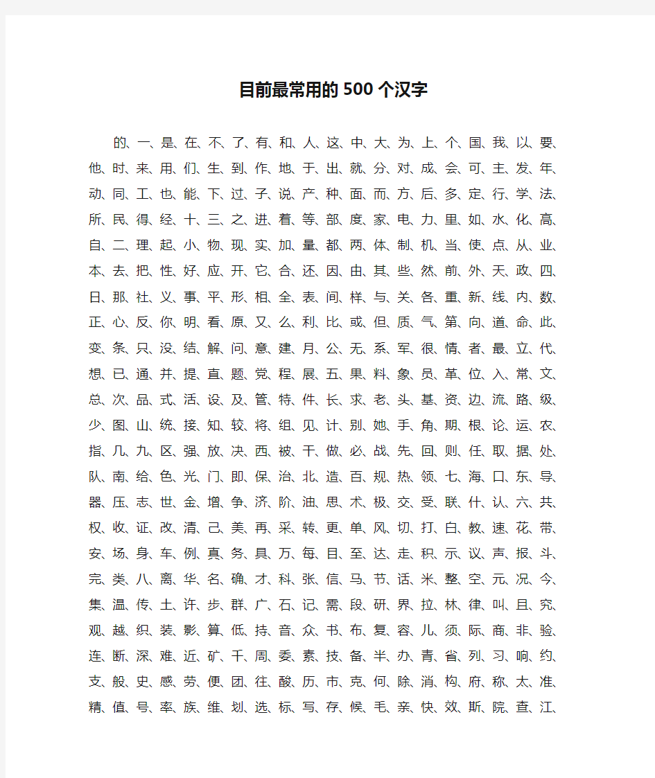 目前最常用的500个汉字