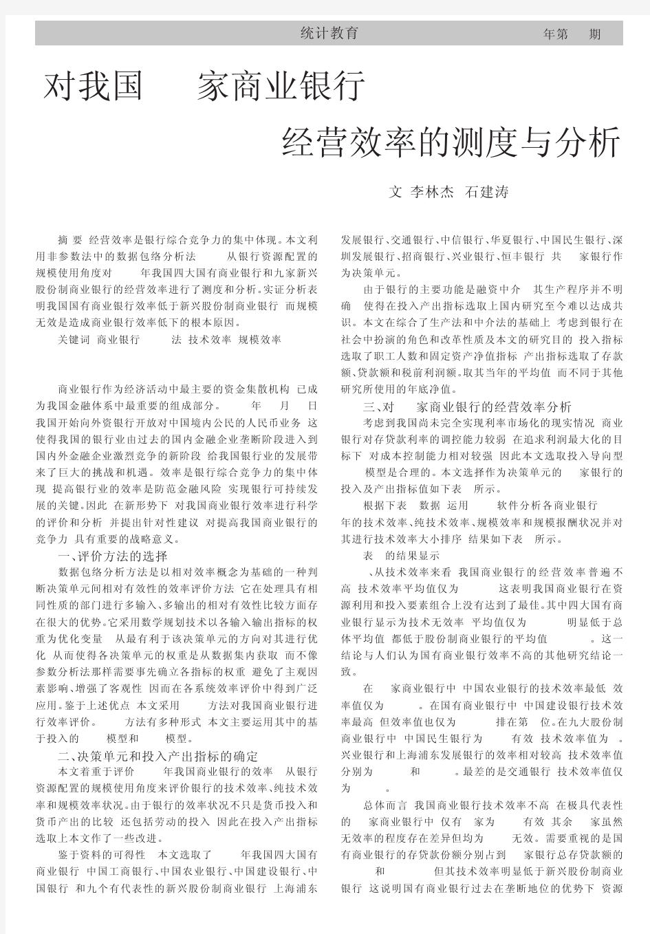 对我国13家商业银行经营效率的测度与分析