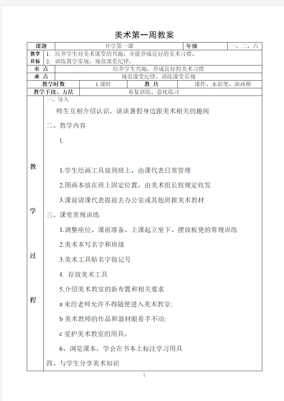 小学美术教育开学第一课教案