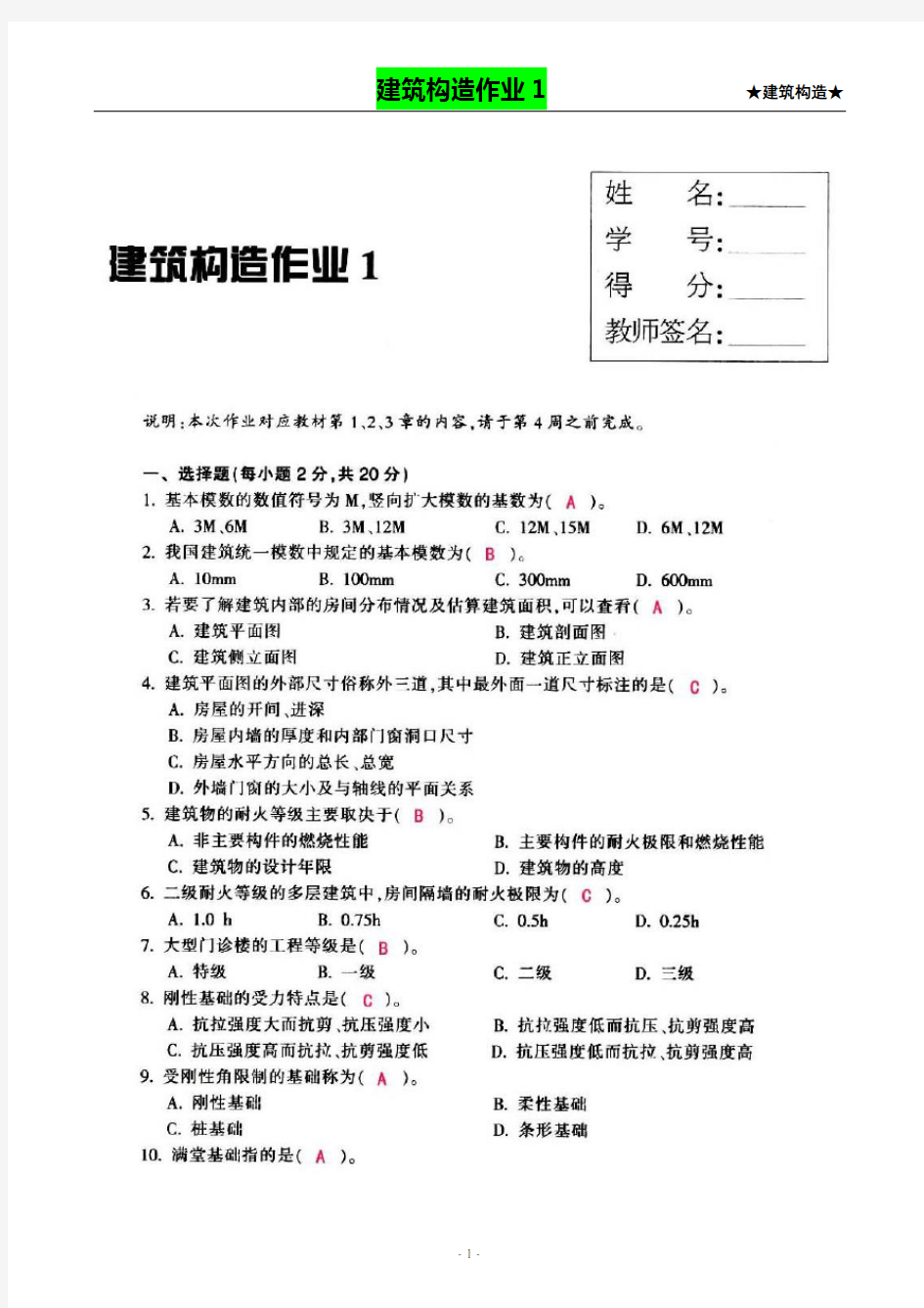 【建筑构造作业】形成性考核作业册答案(1-4)