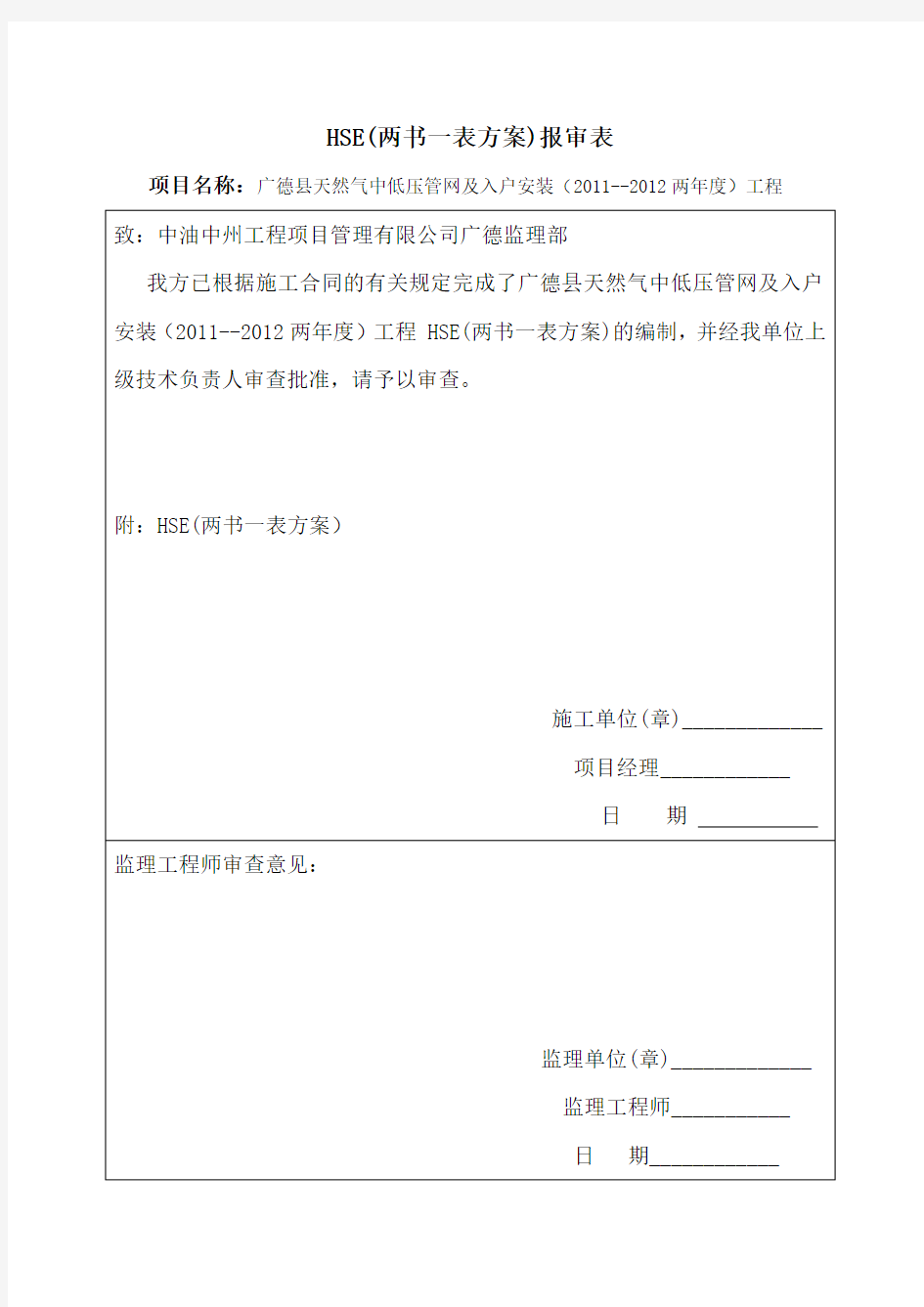 两书一表、HSE报审表