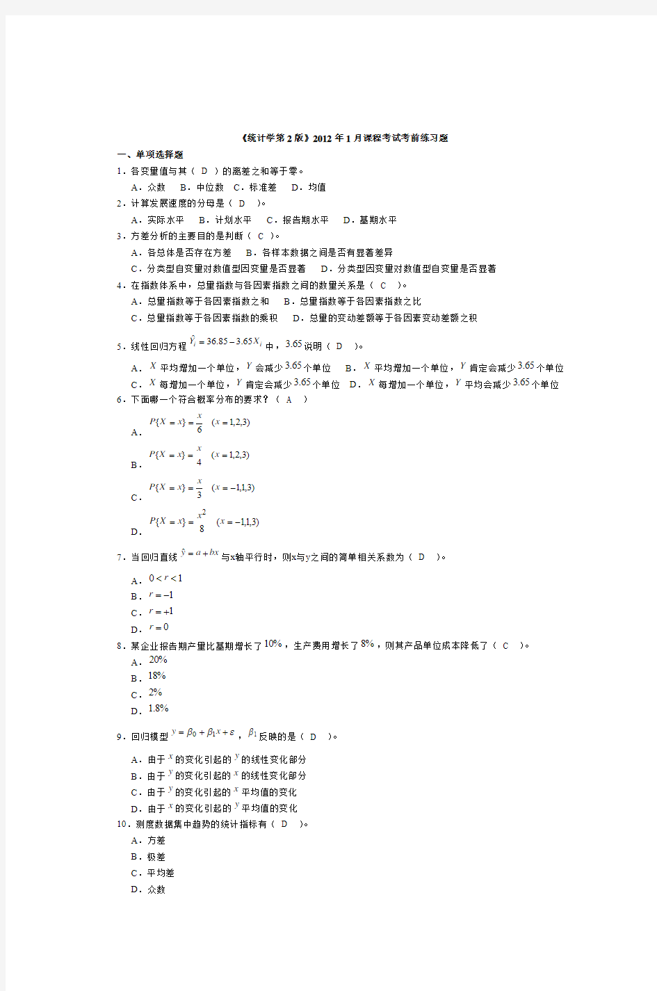 《统计学第2版》2012年1月课程考试考前练习