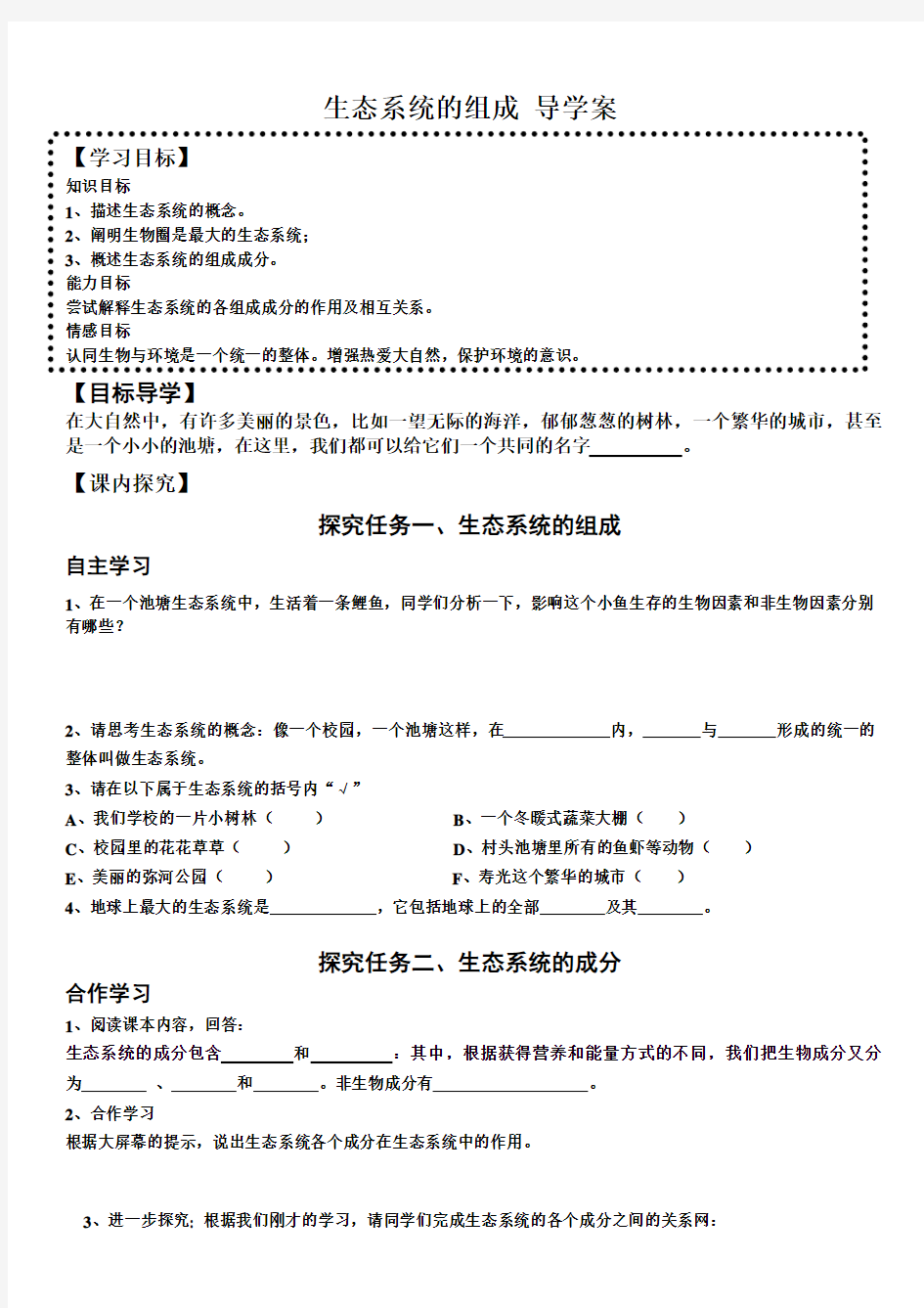 八年级生物下册_第六单元生物与环境第一章生态系统第一节生态系统的组成_济南版