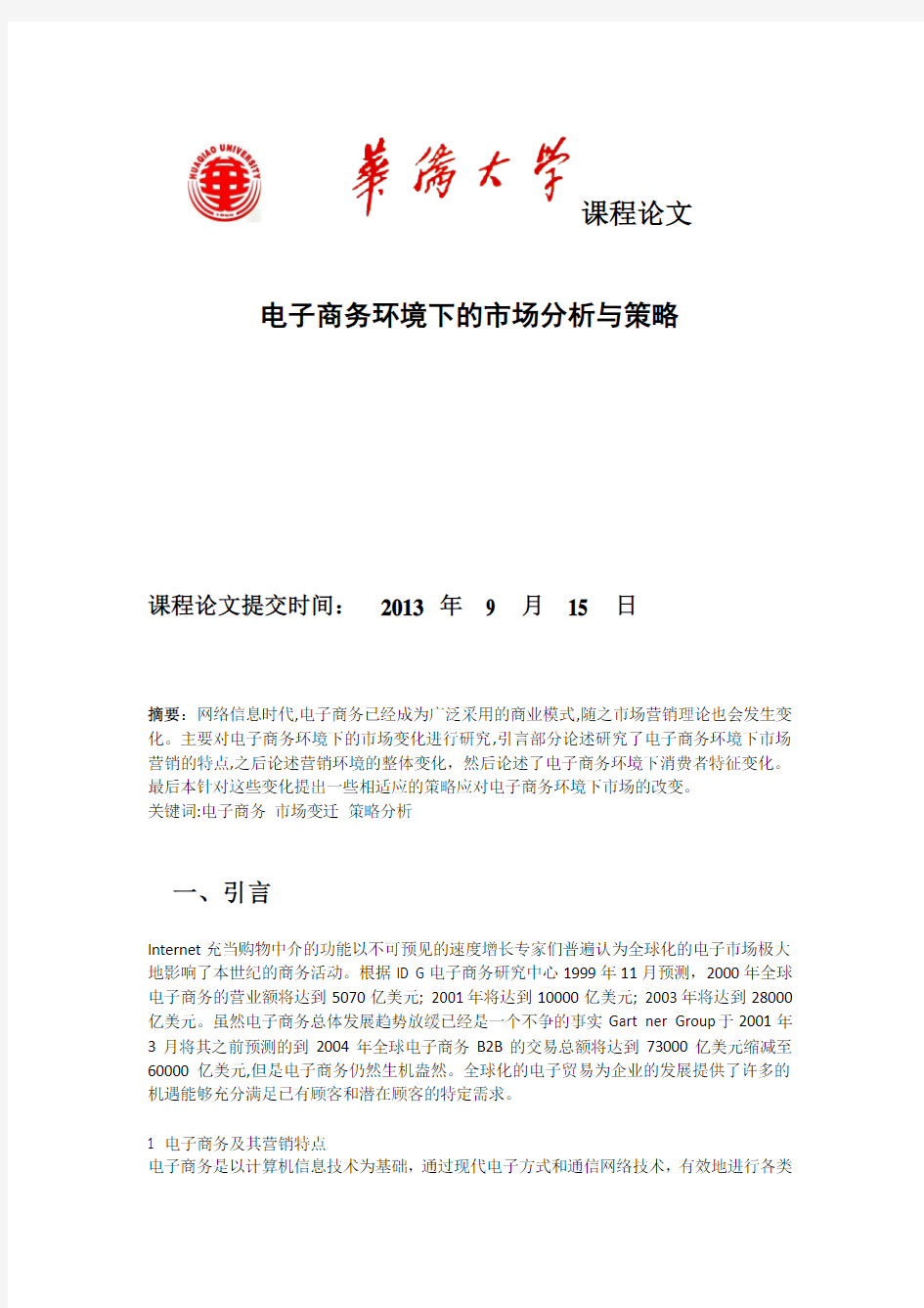 电子商务环境下的市场分析与策略