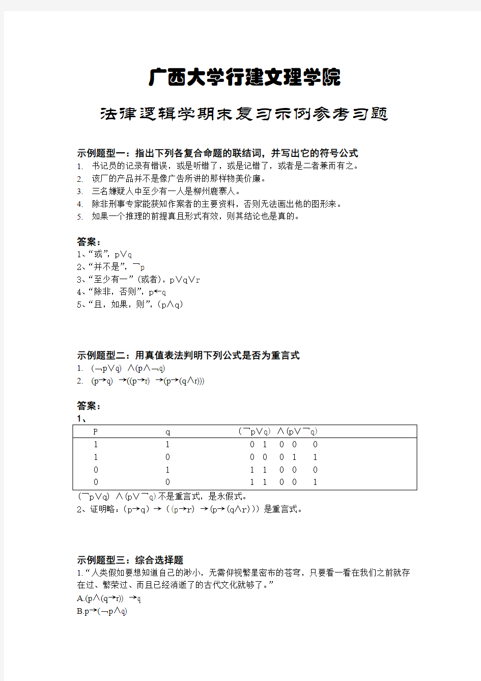 法律逻辑学期末复习参考题