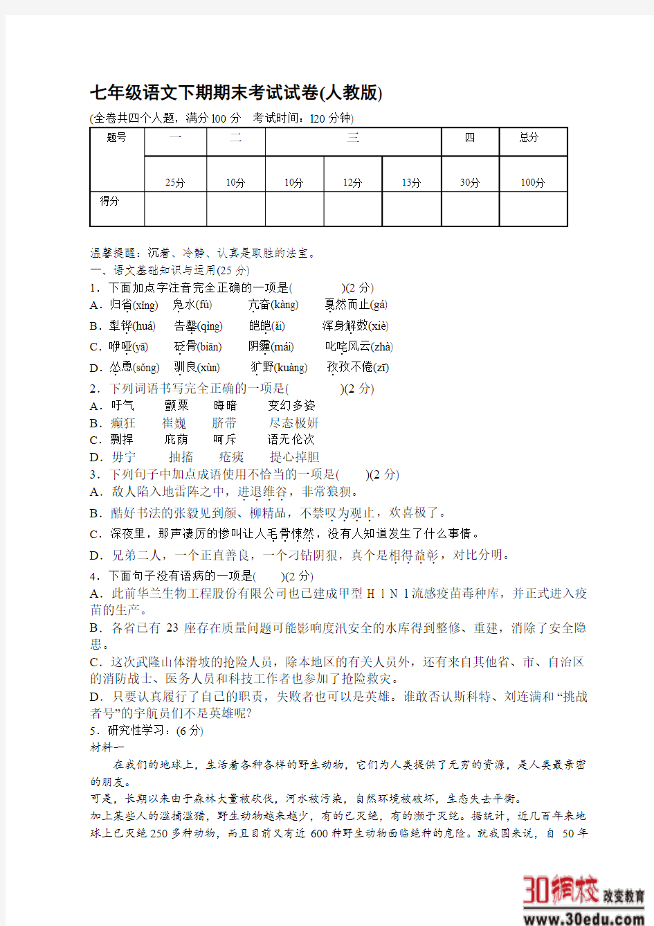 人教版语文七年级下学期期末考试试卷及答案